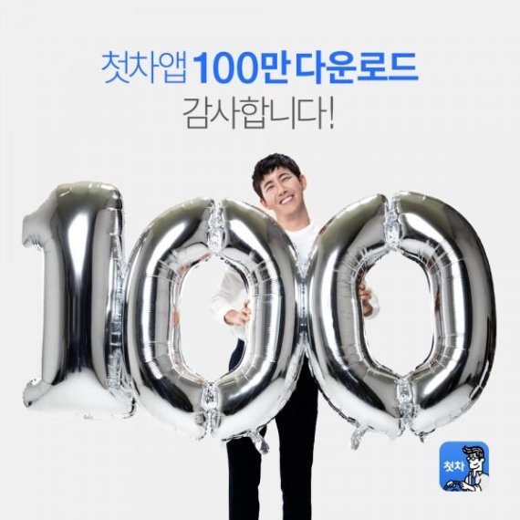 중고차 앱 ‘첫차’, 누적 다운로드 100만 돌파