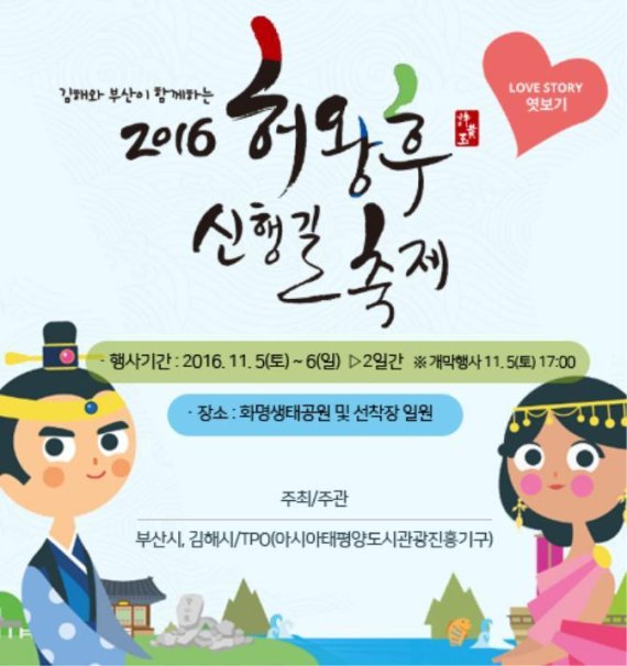 "인도 공주의 사랑이야기"...'허왕후 신행길 축제' 화명생태공원서