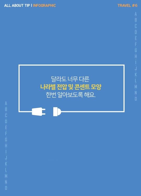 [올어바웃팁_인포] "달라도 너무 다르네" 나라별 콘센트 완전 정복