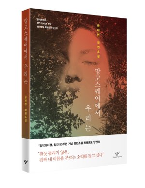 [새로나온 책] 망고스퀘어에서 우리는