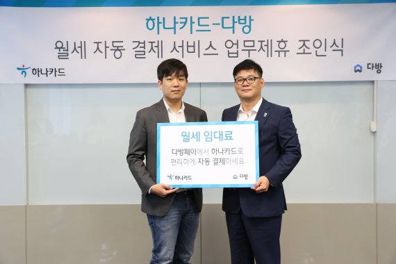 하나카드는 부동산 O2O(온라인·오프라인 연계) 플랫폼 ‘다방’을 개발하고 서비스 중인 스테이션3과 11월 중 월세 카드 납부 서비스를 제공한다고 7일 밝혔다. 한유순 스테이션3 대표이사, 홍필태 하나카드 미래사업본부장(왼쪽부터)이 기념촬영을 하고 있다.