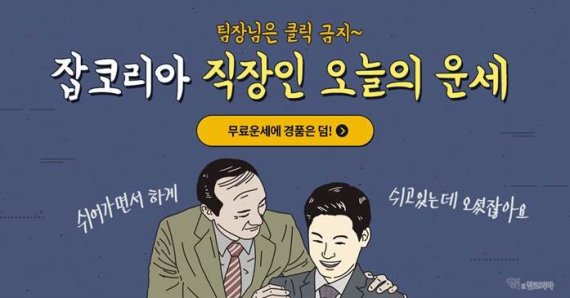 잡코리아, 양경수 작가 콜라보 ‘직장인 오늘의 운세’ 이벤트 진행