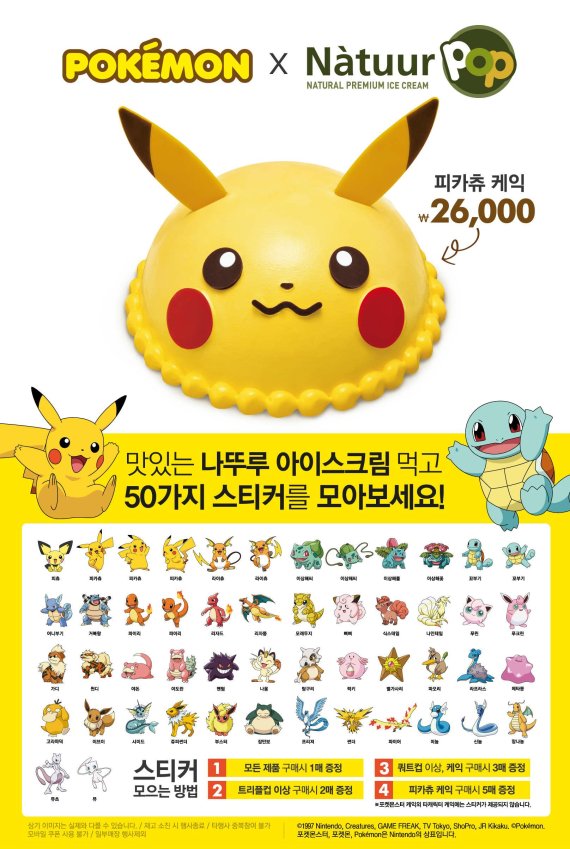 나뚜루팝, 포켓몬스터 컬래버레이션 ‘피카츄 케익’ 출시