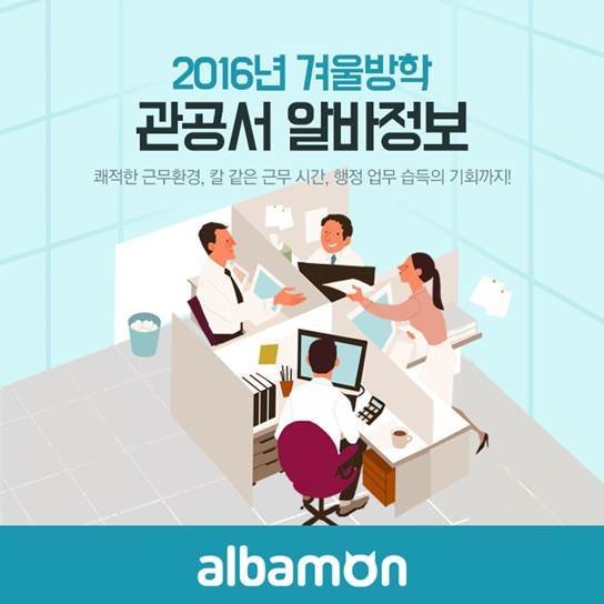 알바몬, '2016년 겨울방학 관공서 알바정보 채용관' 오픈