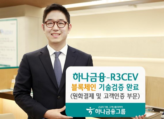 하나금융그룹-R3CEV, ‘블록체인’ 기반 기술 첫 검증 완료