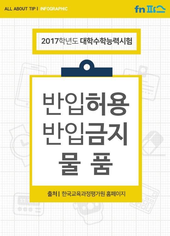 '수능 D-1', 수능 반입금지 물품은?