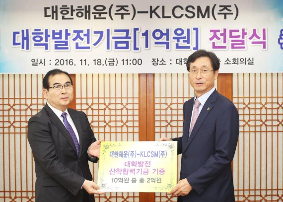 대한해운.KLCSM, 한국해양대에 산학협력기금 전달