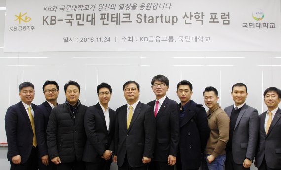 KB금융그룹은 24일 서울 정릉로 국민대학교 경영관에서 국민대학교와 핀테크 Startup 산학 포럼을 개최했다고 밝혔다. KB금융지주 미래금융부 강대명 상무(오른쪽에서 다섯번째)와 국민대학교 이태희 교수 겸 경영대학원장(오른쪽에서 여섯번째)이 기념사진을 촬영하고 있다.