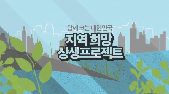 공영홈쇼핑, 오대쌀 등 지역 추천 농식품 특별전 진행