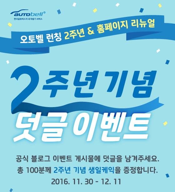 현대글로비스 오토벨, 출시 2주년 기념댓글 이벤트 실시