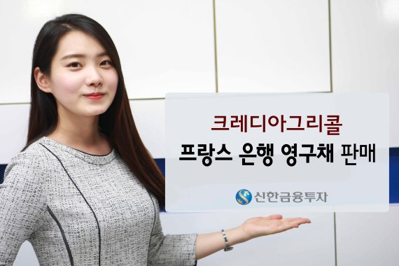 신한금투, 프랑스은행 '크레디아그리콜' 영구채 판매