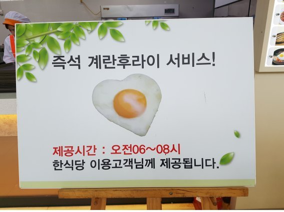 도공 영천휴게소(포항방향) 조식 계란후라이 서비스