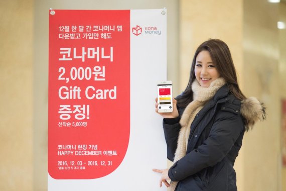 코나아이, 코나머니 런칭 기념 ‘해피 디셈버’ 이벤트