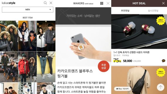 카카오톡의 '더보기' 탭에서 만날 수 있는 서비스. 사진 좌측부터 '카카오스타일', '메이커스 위드 카카오', '핫딜'.