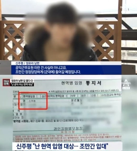 ‘정유라 남편’ 신주평, 채널A 단독 인터뷰서 입영 통지서 공개