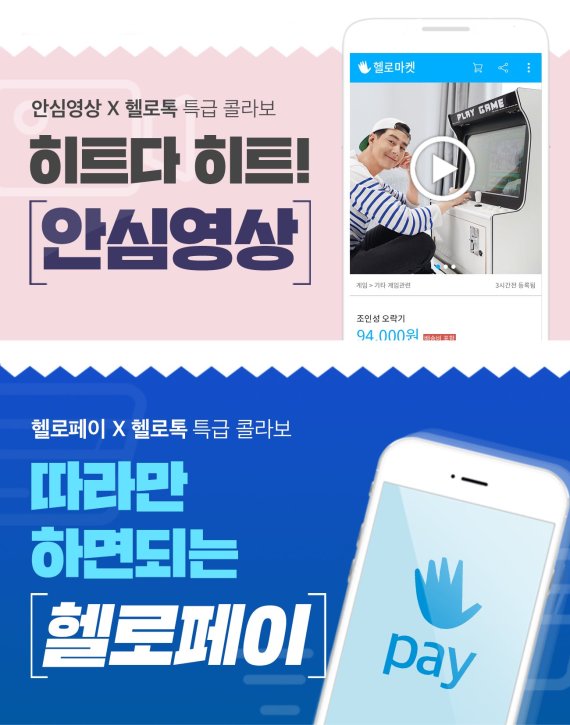 헬로마켓, 중고거래 서비스 역사상 가장 완벽한 V커머스 오픈