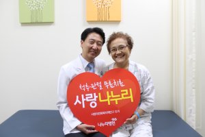 나누리병원, 사랑의전화복지재단과 '사랑나누리' 척추관절 무료치료 사업 진행