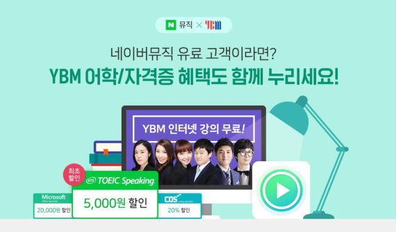 네이버 뮤직, YBM과 '겨울방학 이벤트' ..3개월 강의 이용권 제공