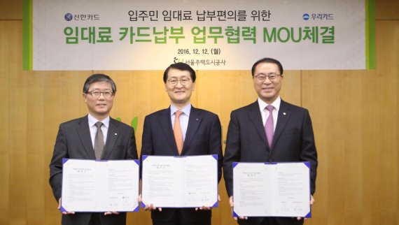 신한·우리카드, SH공사 주택 임대료 카드 납부 서비스 제휴