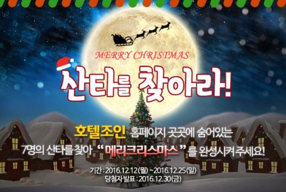 호텔조인, 숨겨진 산타 찾기 프로모션 진행