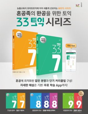 NE 능률, 33토익 기본서-전략서 5종 출시