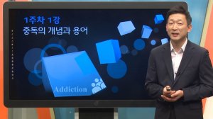 삼육대 서경현 교수,K-무크에 '중독상담' 강좌 개설