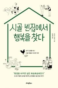 [새책] 시골 빈집에서 행복을 찾다
