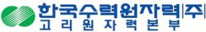 고리본부, '원전운영·안전·청렴도' 모두 결실