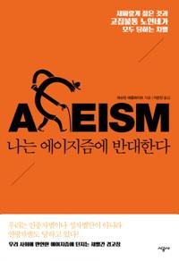 [책을 읽읍시다] 젊음은 좋고, 나이듦은 나쁜 것인가