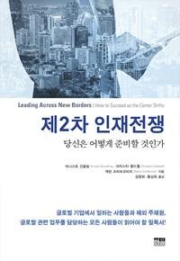 제2차 인재전쟁 어니스트 건들링 외/한울
