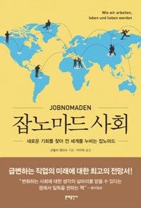 잡노마드 사회 군둘라 엥리슈/문예출판사