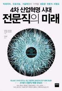 전문직의 미래 리처드 서스킨드 외/와이즈베리