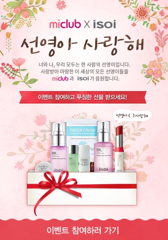 마이클럽, 아이소이와 함께하는 '선영아 사랑해' 응원 캠페인 진행