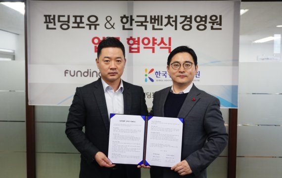 펀딩포유 임태봉 부사장과 한국벤처경영원 김승찬 원장(왼쪽부터)이 업무 협약을 맺고 기념촬영을 하고 있다.