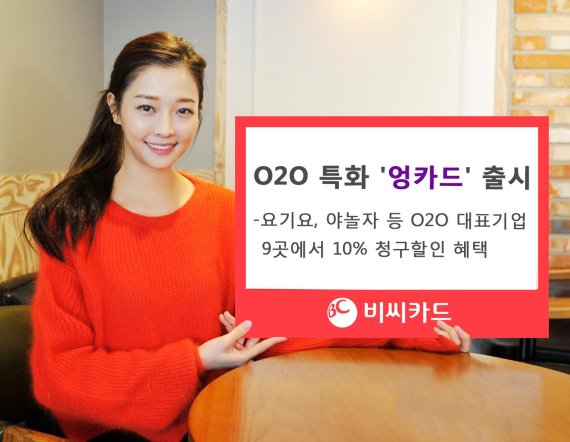BC카드 "2030회원 겨냥 O2O특화카드 '엉카드'출시"
