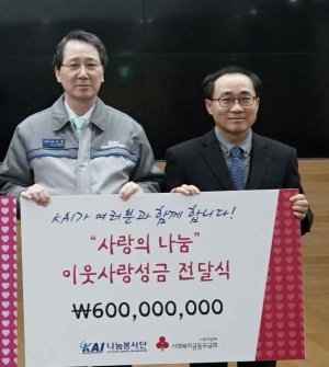 KAI, 이웃사랑성금 6억원 기부