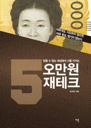 [새로나온 책] 오만원 재테크