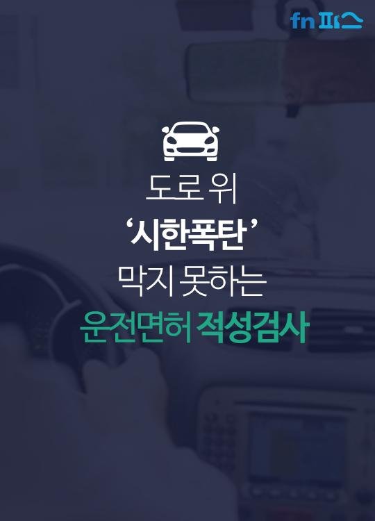 [카드뉴스] '시한폭탄' 막지 못하는 운전면허 적성검사