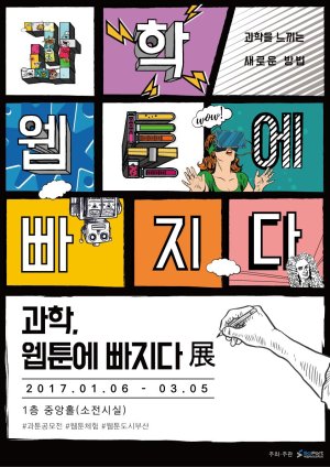 국립부산과학관 "과학웹툰에 빠져 보세요"