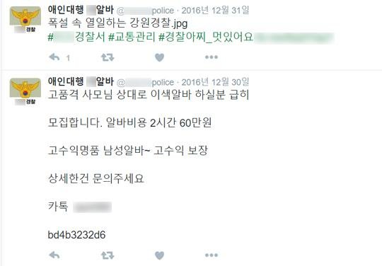 최근 일부 경찰 SNS 계정이 해킹당하면서 해당 계정에 사모님 접대 알바글이 올라와 파문이 일었다. 강원도의 한 경찰서는 계정 이름이 '애인대행 O알바'로 바뀌었는데도 인지하지 못하다 지난 3일 파악, 문제가 된 광고글들을 지웠다.