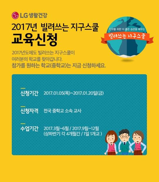 LG생활건강, 융합형 습관교육 ‘빌려쓰는 지구스쿨’ 참가 중학교 모집