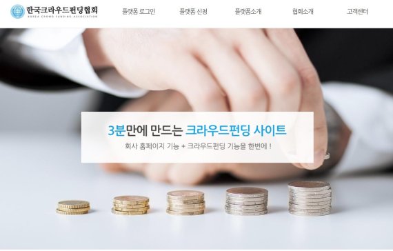 한국크라우드펀딩협회, 크라우드펀딩 사이트 개발 솔루션 2.0 사전예약 실시