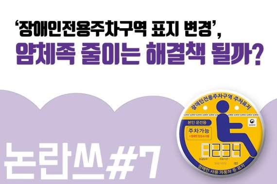 [논란쓰]장애인주차구역 표지 바꾼다고 ‘얌체족’ 사라질까?