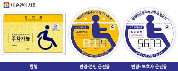 복지부와 각 지자체는 1월부터 다음달 28일까지 장애인 주차가능 표지를 교체한다고 밝혔다. 왼쪽 직사각형 모양이 기존 표지고 오른쪽 원형이 변경되는 표지다./서울시 제공