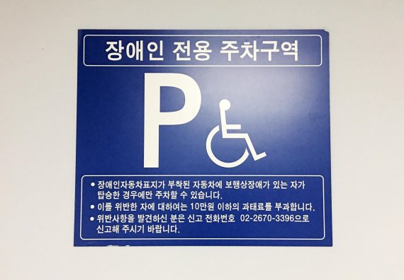 장애인전용주차구역 불법주차 단속이 18년째를 맞았지만 뚜렷한 해결책은 보이지 않는다./조재형 기자