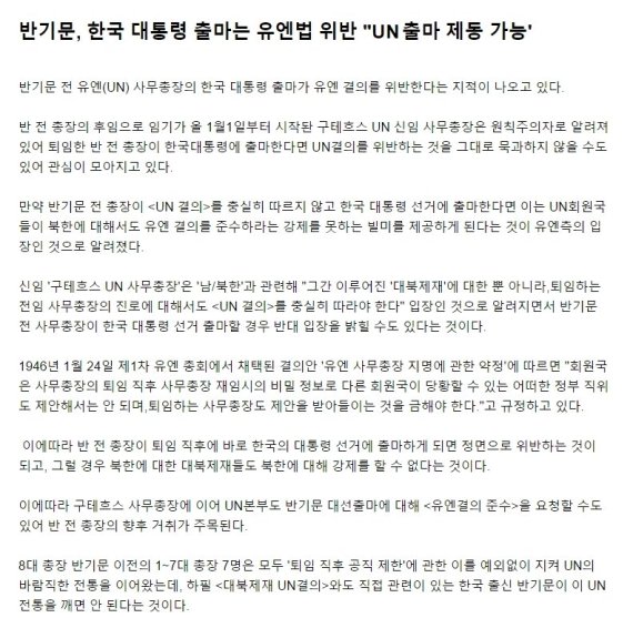 유럽 한인사회를 대상으로 하는 인터넷 신문에서 보도한 반기문 전 유엔 사무총장 관련 가짜뉴스의 일부. 구테헤스 유엔 사무총장이 반기문 전 총장의 대선 출마를 반대한다는 내용은 확인된 바 없는 것으로 알려졌다.