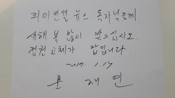 문재인 전 더불어민주당 대표가 파이낸셜뉴스 독자들에게 정유년 새해를 맞아 신년 메시지를 보내왔다. 문 전 대표는 국민들의 삶의 질 향상과 새로운 국가시스템 개조를 위한 필요충분조건으로 정권교체를 강조했다.