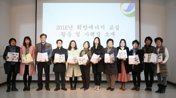 17일 전남 여수시 GS칼텍스 쌍봉사택 클럽하우스에서 여수 지역아동센터장들과 함께 2016년 GS칼텍스 희망에너지교실 결산보고회 및 활동사례집 발간 행사에서 GS칼텍스 희망에너지교실 관계자들이 기념촬열을 하고 있다.