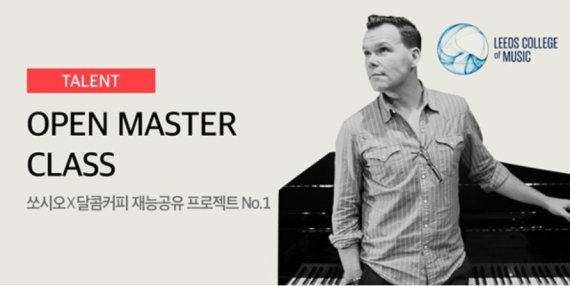 쏘시오, 23일 상암동서 '오픈 마스터 클래스' 개최