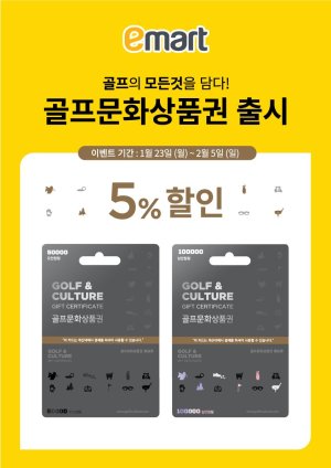 골프존, 골프문화상품권 출시 기념 5% 할인